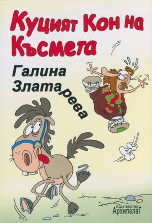 Куцият кон на късмета