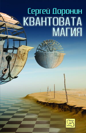 Квантовата магия