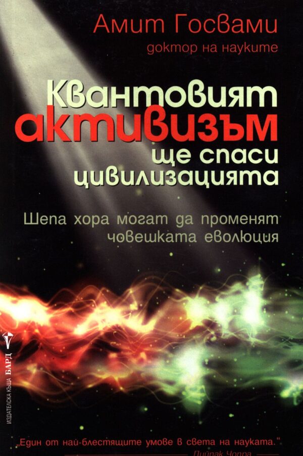 Квантовият активизъм ще спаси цивилизацията