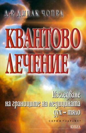 Квантово лечение