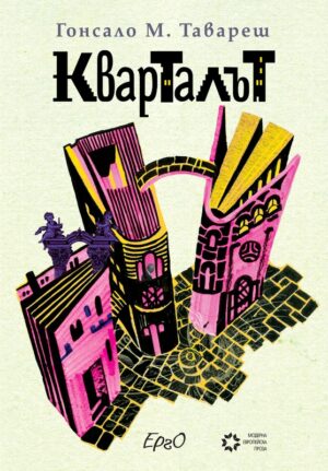 Кварталът (Гонсало М. Тавареш)