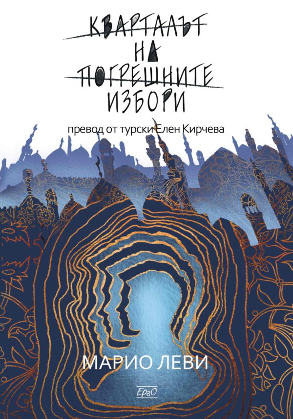 Кварталът на погрешните избори