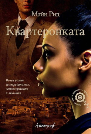 Квартеронката