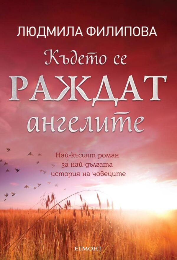 Където се раждат ангелите / The Eye of the Sky