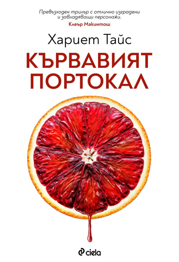 Кървавият портокал