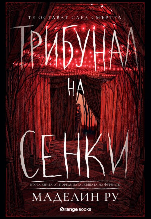 Трибунал на сенките (Къщата на фуриите 2)