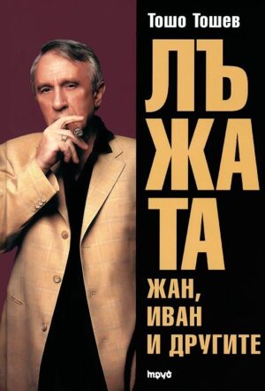 Лъжата - книга 1: Жан, Иван и другите