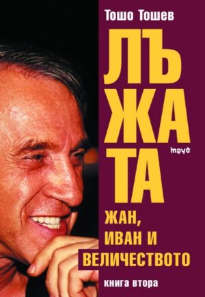 Лъжата - книга 2: Жан, Иван и Величеството