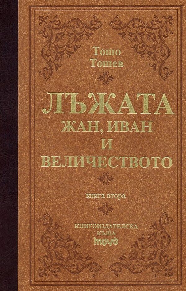 Лъжата - Жан, Иван и величеството - книга 2 (твърди корици)
