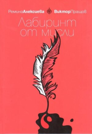 Лабиринт от мисли