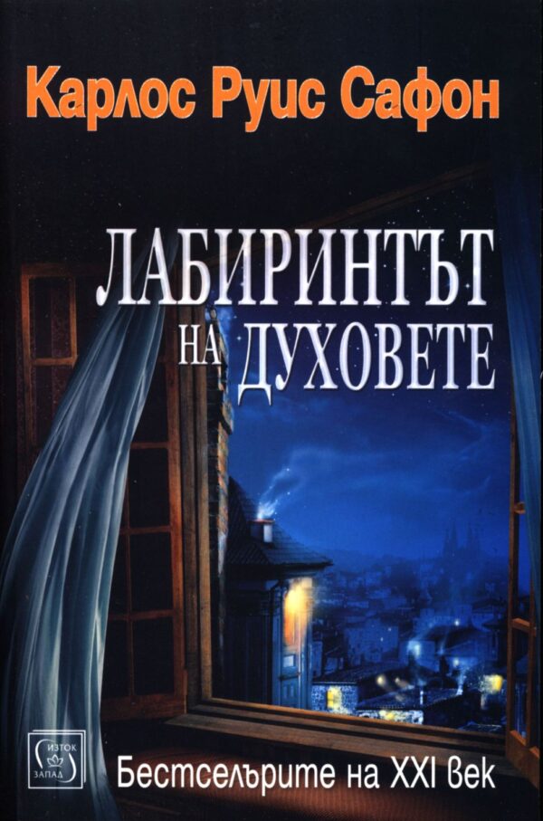 Лабиринтът на духовете (Гробището на забравените книги 4)