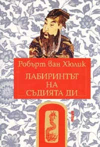 Лабиринтът на съдията Ди (Китайски загадки)