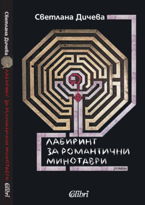 Лабиринт за романтични минотаври