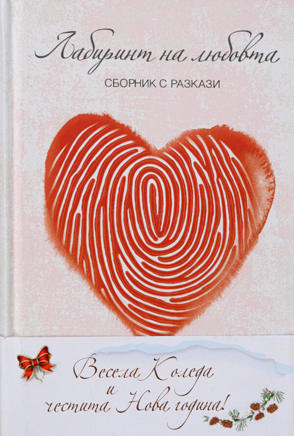 Лабиринт на любовта