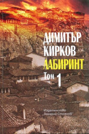 Лабиринт - том I