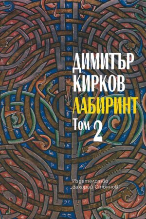 Лабиринт - том II