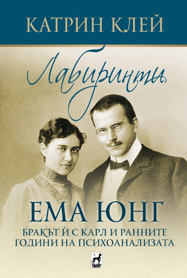 Лабиринти. Ема Юнг (Бракът ѝ с Карл и ранните години на психоанализата)