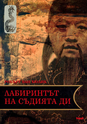 Лабиринтът на съдията Ди (Китайски загадки)