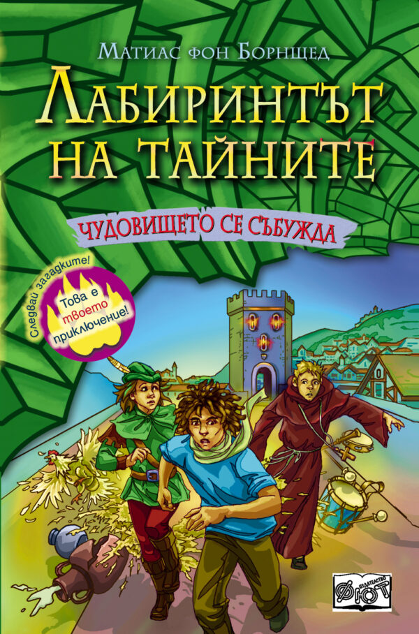 Лабиринтът на тайните: Чудовището се събужда