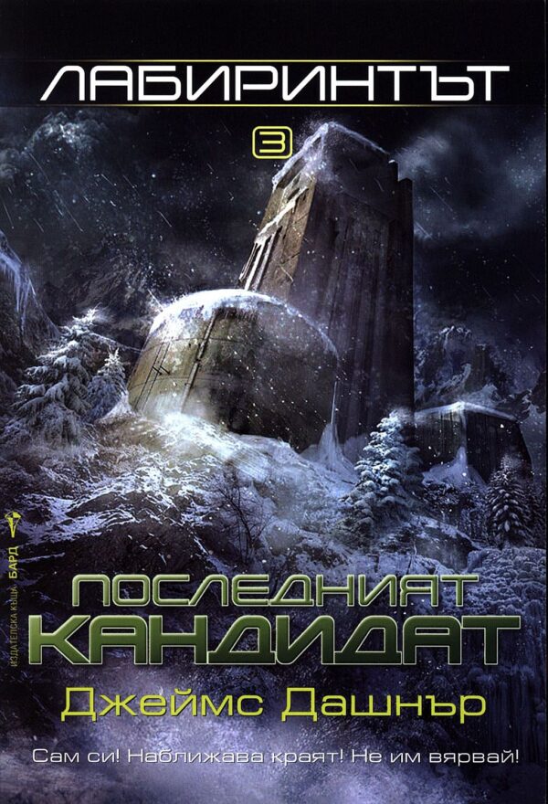 Последният кандидат (Лабиринтът 3)