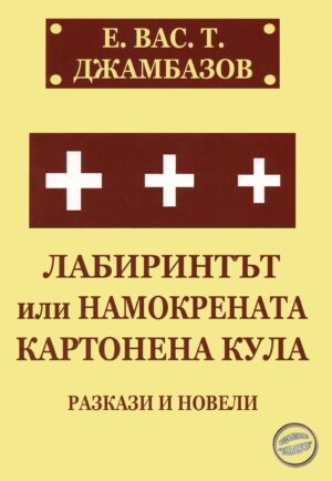 Лабиринтът или намокрената картонена кула. Разкази и новели