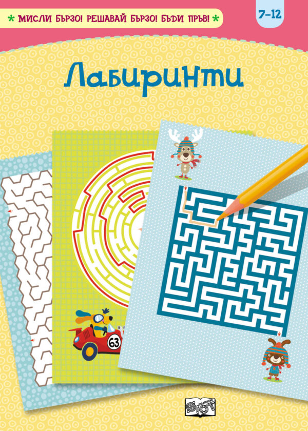 Лабиринти (Мисли бързо. Решавай бързо. Бъди пръв 7-12 г.)