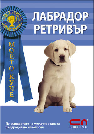 Моето куче: Лабрадор ретривър