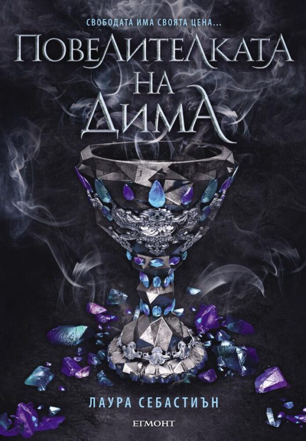 Повелителката на дима (Принцеса на пепелта 2)