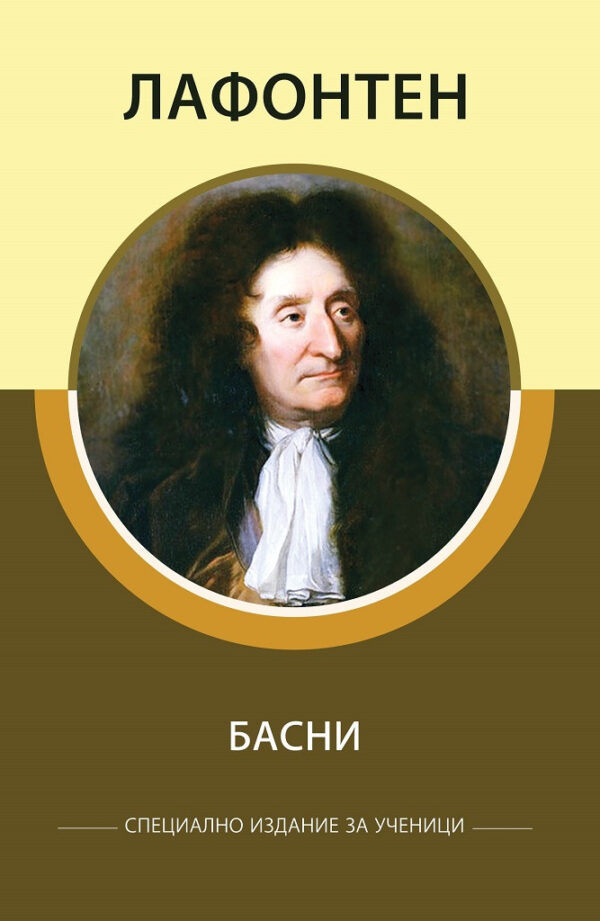 Лафонтен: Басни (специално издание за ученици)