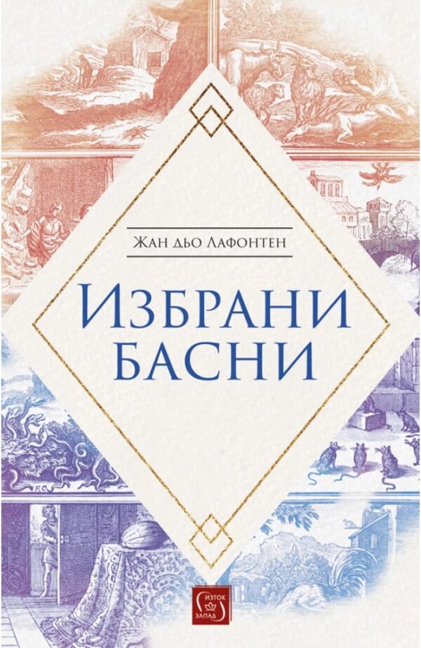 Лафонтен: Избрани басни (Изток-Запад)