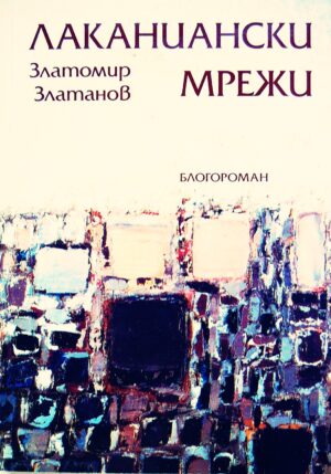Лаканиански мрежи. Блогороман