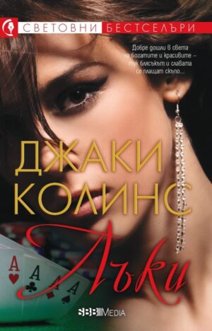Лъки (Джаки Колинс)