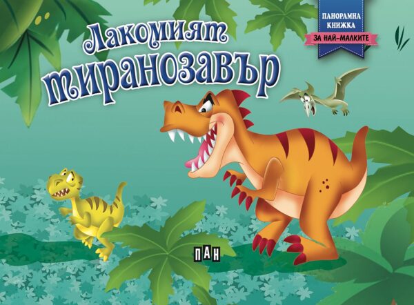 Лакомият тиранозавър: Панорамна книжка за най-малките