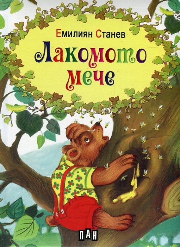 Лакомото мече (Луксозно издание, твърди корици)