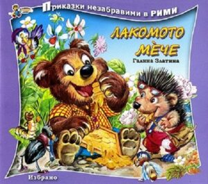 Приказки незабравими в рими: Лакомото мече