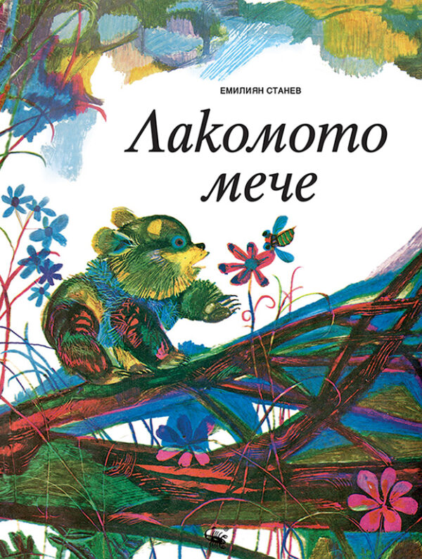 Лакомото мече (Скорпио)