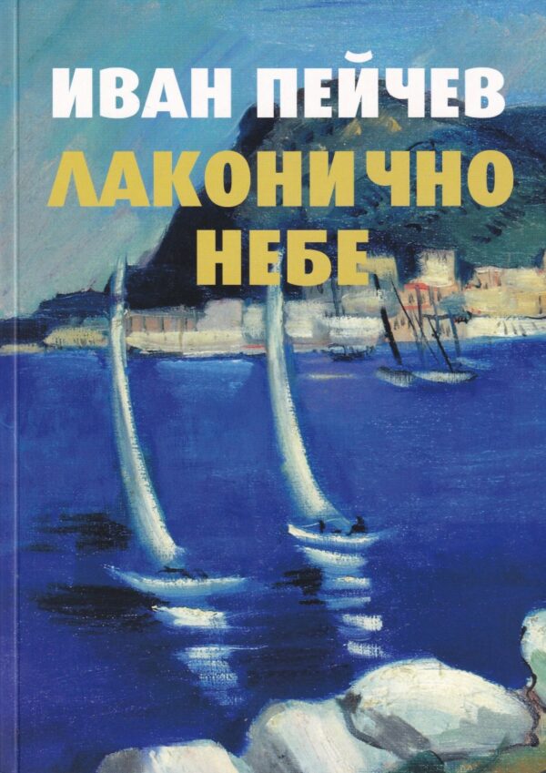 Лаконично небе