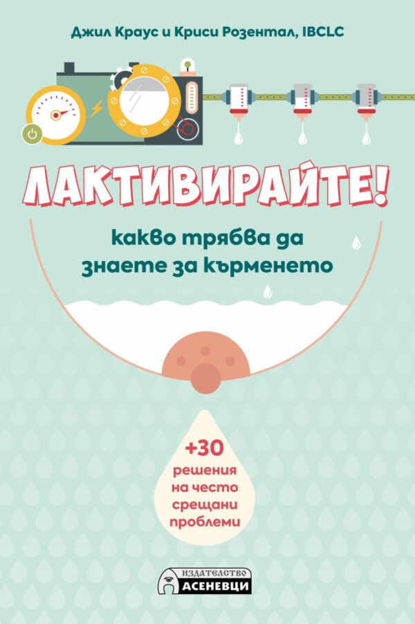 Лактивирайте! Какво трябва да знаете за кърменето