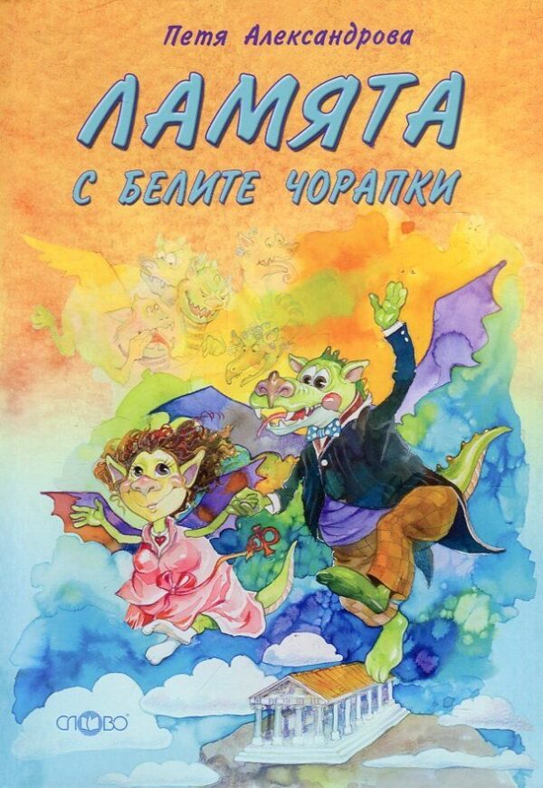 Ламята с белите чорапки