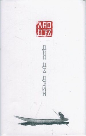 Дао Дъ Дзин (твърди корици)