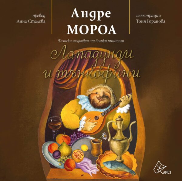 Лападунди и тънкофини