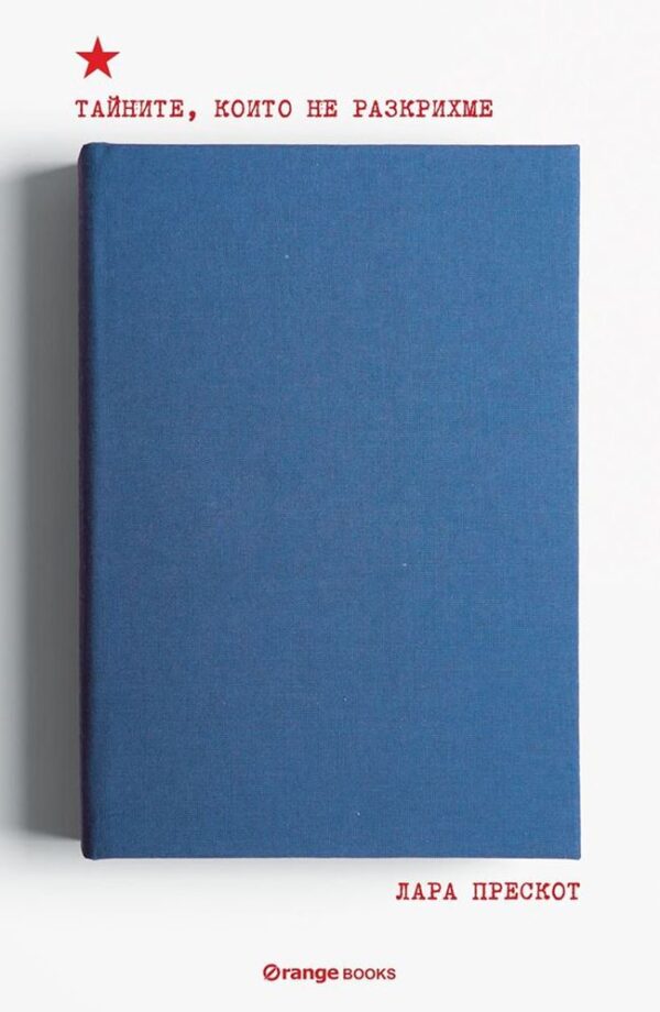 Тайните, които не разкрихме