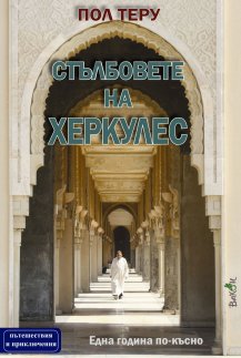 Стълбовете на Херкулес: Една година по-късно
