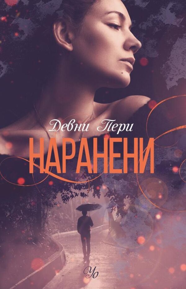 Наранени (Ларк Коув 3)