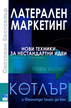 Латерален маркетинг