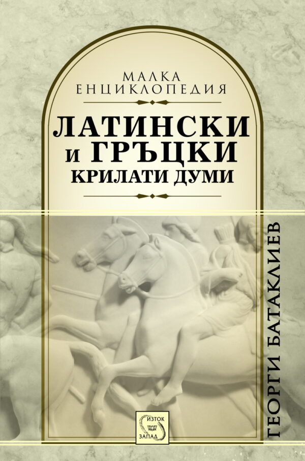 Латински и гръцки крилати думи