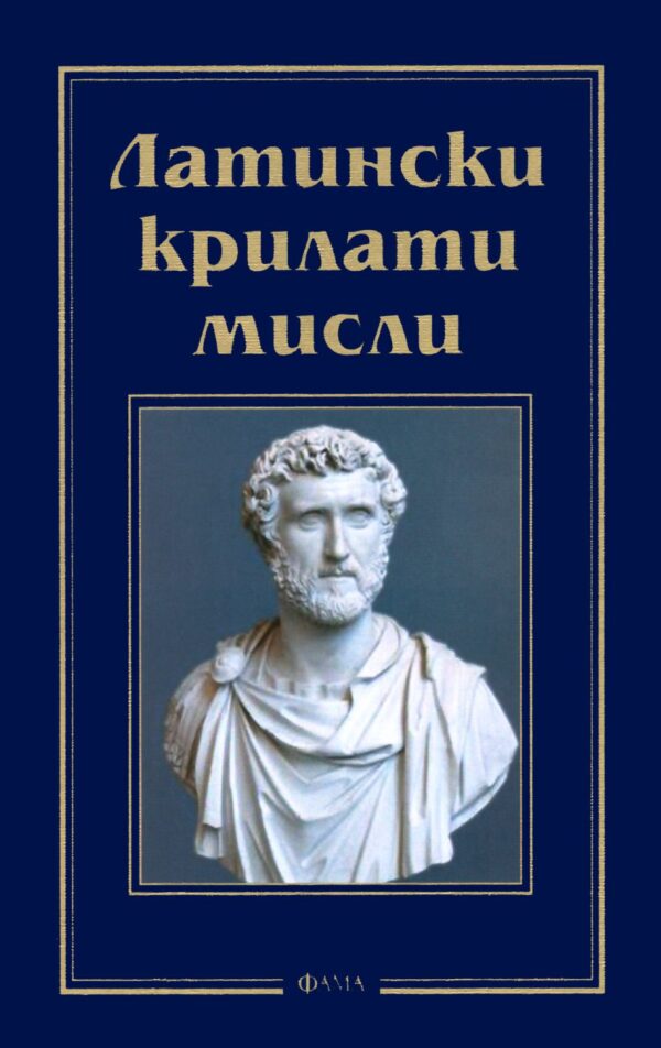 Латински крилати мисли