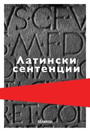 Латински сентенции (меки корици)