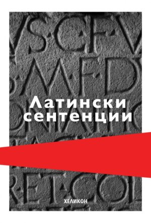 Латински сентенции (твърди корици)