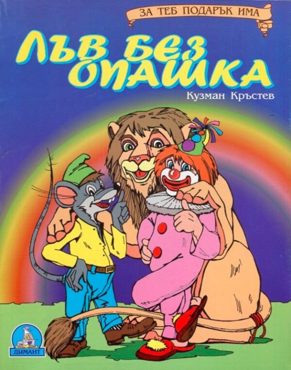 Лъв без опашка